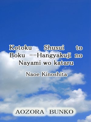 cover image of Kotoku Shusui to Boku &#8212;Hangyakuji no Nayami wo kataru